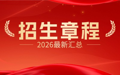 2026上海專升本學校招生章程匯總